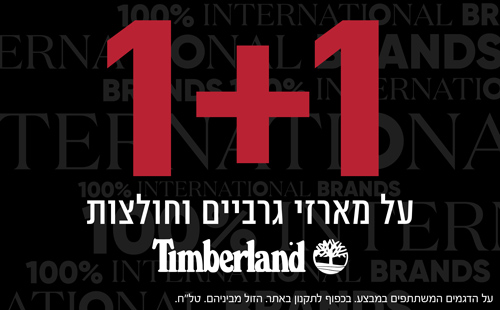 1+1 על מארזי טימברלנד