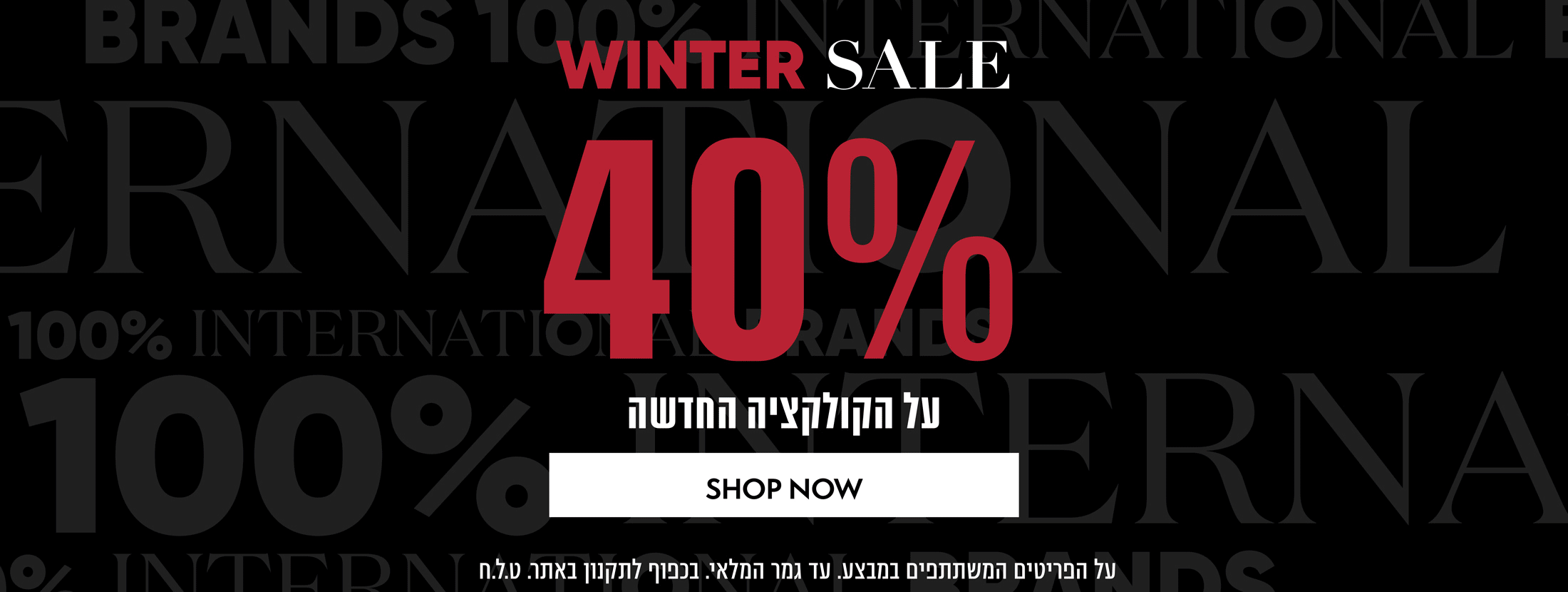 סייל חורף 40% הנחה על הקולקציה החדשה בנאוטירה וטימברלנד *על הפרטים המשתתים במבצע. עד גמר המלאי. בכפוף לתקנון באתר. טלח.