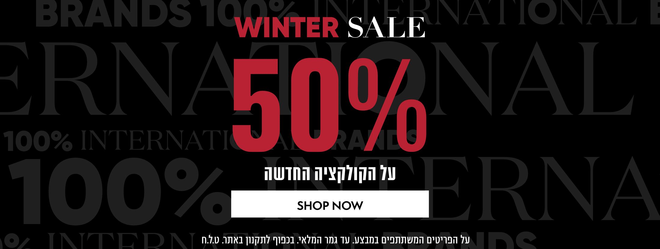Final sale 50% הנחה על הקולקציה החדשה בנאוטיקה וטימברלנד *על הפרטים המשתתפים במבצע. עד גמר המלאי. בכפוף לתקנון באתר. טלח.