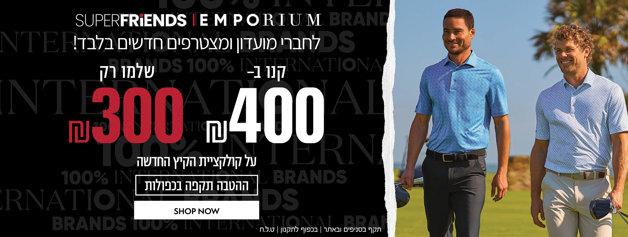 10% הנחה על הקולקציה חדשה לחברי מועדון Super Friends ומצטרפים חדשים | בכפוף לתקנון  | קנו עכשיו