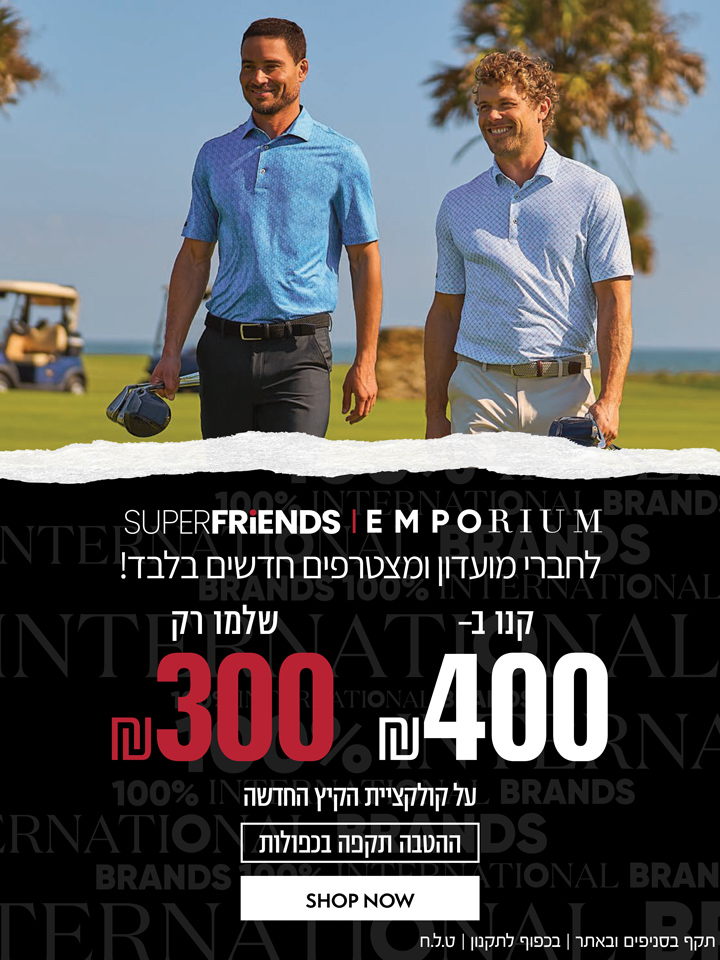 קנו ב-400 ש"ח שלמו רק 300 ש"ח על הקולקציה חדשה לחברי מועדון Super Friends ומצטרפים חדשים | בכפוף לתקנון  | קנו עכשיו