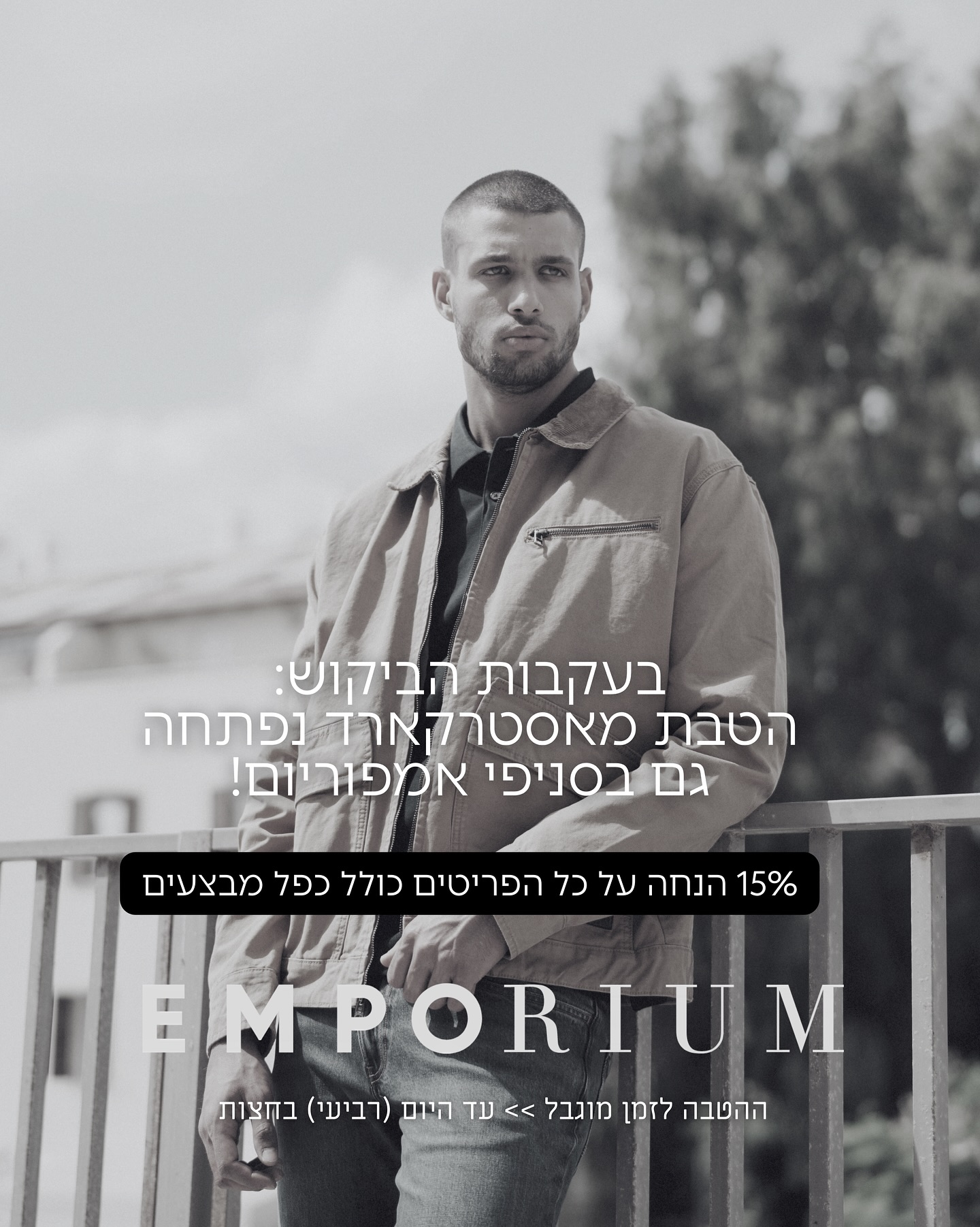 💥הטבת מאסטרקארד נפתחה גם בסניפי אמפוריום!
15% הנחה על כל הפריטים כולל כפל מבצעים
הטבה לזמן מוגבל ⏳
רק באתר אמפוריום כנסו ללינק שבביו <<